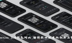 Tokenim 2.0钱包对比：解析新旧版本的创新与变化