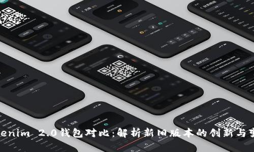 Tokenim 2.0钱包对比：解析新旧版本的创新与变化