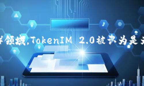 在这个快速变化的数字时代，关于TokenIM 2.0的讨论越来越频繁，尤其是在区块链和去中心化应用程序（DApp）领域。TokenIM 2.0被认为是为数字资产管理提供了一个全新的解决方案，它的功能、用户体验以及与时下热点的结合引发了人们的广泛关注。

### TokenIM 2.0：重塑数字资产管理的未来，紧跟区块链热点