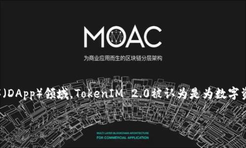 在这个快速变化的数字时代，关于TokenIM 2.0的讨论越来越频繁，尤其是在区块链和去中心化应用程序（DApp）领域。TokenIM 2.0被认为是为数字资产管理提供了一个全新的解决方案，它的功能、用户体验以及与时下热点的结合引发了人们的广泛关注。

### TokenIM 2.0：重塑数字资产管理的未来，紧跟区块链热点