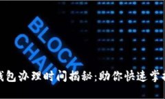 建行数字钱包办理时间揭秘：助你快速掌握处理