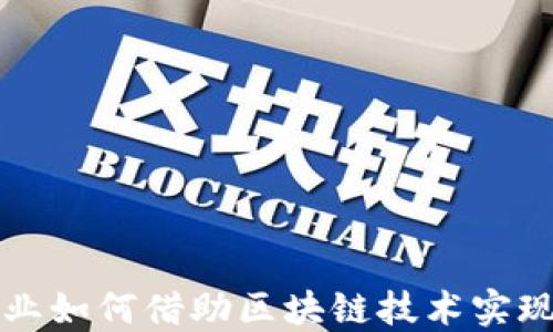 
黄金珠宝行业如何借助区块链技术实现透明与信任