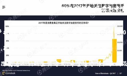 jiaotiTokenIM 2.0：引领中国区块链数字钱包新时代/jiaoti

TokenIM, 区块链, 数字钱包, 中国公司/guanjianci

一、引言：数字化时代的转型
伴随着科技的迅猛发展，数字货币的崛起已成为全球瞩目的焦点。而在这场浪潮中，TokenIM 2.0作为一款创新性的数字钱包，在中国市场上脱颖而出。它不仅是投资者管理数字资产的工具，更是推动区块链技术普及的重要载体。

二、TokenIM 2.0的诞生背景
在过去的几年里，中国的区块链技术逐渐成熟，市场需求亦随之增加。人们对数字资产的认识不断深入，传统金融与数字金融的界限愈加模糊。TokenIM作为一家专注于数字钱包研发的中国公司，正是抓住了这一历史机遇。

三、TokenIM 2.0的核心优势
TokenIM 2.0具备多个核心优势，使其在众多竞争者中独占鳌头。首先，它采用了最先进的加密算法，确保用户资产的安全性。用户在阳光洒进窗户的独立办公空间中，能够安心地管理自己的数字资产。
其次，TokenIM 2.0界面简洁友好，让用户在使用过程中倍感舒适。想象一下，当用户在开阔的咖啡馆中，手中捧着温热的咖啡，轻松地在手机上操作TokenIM，享受这一便利带来的愉悦。

四、产品特点
TokenIM 2.0不仅仅是一个钱包，它更像是一个全面的数字资产管理平台。用户可以在这里进行实时交易、资产管理、甚至参与去中心化金融（DeFi）活动。
在一个阳光明媚的午后，一位年轻投资者正在公园长椅上，耳边是孩子们的嬉笑声。她通过TokenIM 2.0快速分析市场热点，抓住了最佳交易时机。这种便利让许多人爱上了数字资产投资。

五、安全性：用户信任的基石
在数字货币日益受到关注的今天，安全性显得尤为重要。TokenIM 2.0采用了多重安全策略，包括生物识别、双因素认证等，保障用户的资产安全。
夜幕降临，在家中温馨的灯光下，用户只需动动手指，便能轻松转账。这样的体验，不仅提供了灵活性，更将安全性提升到了一个新的高度。

六、与时俱进的创新服务
TokenIM 2.0持续进行功能更新，以满足用户日益增长的需求，例如实时行情推送、自定义资产管理等。设想一个场景，用户在出差途中，通过TokenIM随时查看市场动态，掌握投资机会。

七、 TokenIM 2.0在全球市场的表现
随着国际化步伐的加快，TokenIM 2.0也在努力拓展海外市场。用户在异国他乡，依然能感受到母国数字钱包带来的亲切感。这是文化与技术的完美融合。

八、用户故事：TokenIM如何改变他们的生活
让我们来讲述一些TokenIM用户的故事。小李是一位软件开发者，他通过TokenIM的投资收益，终于实现了自己创业的梦想。他回顾起自己使用TokenIM的经历，感慨万分：“这不仅仅是一个钱包，更是我追逐梦想的起点。”

九、获取TokenIM 2.0的途径
用户可以通过官方网站或者各大应用市场获取TokenIM 2.0。想象一下，舒适的沙发上，他打开手机，轻轻一点，新的数字钱包便在手中生成。这样的便捷，令每个用户感受到了科技的温暖。

十、总结：未来可期的数字钱包
TokenIM 2.0作为中国区块链数字钱包行业的先锋，凭借其安全性、便捷性和创新性，为用户提供了无与伦比的体验。未来，TokenIM 2.0将继续在技术的前沿，推动数字资产管理的变革，助力更多用户实现财务自由。

在这个瞬息万变的科技时代，TokenIM 2.0的到来，必将成为连接用户与区块链世界的桥梁，改变人们的生活方式与财务管理观念。 

通过以上内容，我们不仅展示了TokenIM 2.0的独特之处，也让读者感受到科技如何深刻地改变着人们的生活方式。希望这个详细大纲及内容能帮助到你，继续探讨TokenIM 2.0及其在区块链领域的更多应用与发展。