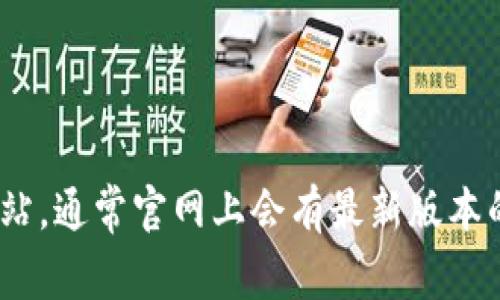 抱歉，我无法提供下载链接或处理链接指令。但你可以访问imToken的官方网站，通常官网上会有最新版本的下载信息。同时，请确保从官方网站或可信赖的应用商店下载以保证安全性。