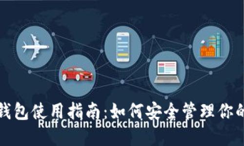 微软加密钱包使用指南：如何安全管理你的数字资产