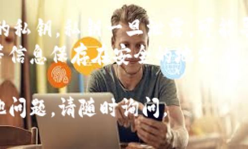 要找回与Tokenim相关的公钥，可以按照以下步骤进行，具体细节可能会根据不同的平台或服务有所不同，但一般来说，您可以遵循以下方法：

### 方法一：使用Tokenim平台的账户设置
1. **登录您的账户**：首先，访问Tokenim的官方网站并登录到您的账户。
2. **访问账户设置或安全选项**：在您的账户页面上，查找“账户设置”、“安全”或“钥匙管理”等选项。
3. **查找公钥信息**：在安全设置中，您可能会看到与公钥相关的信息。如果没有，继续查看其他页面。

### 方法二：查看您的钱包或交易记录
1. **打开您的数字钱包**：如果您使用的是数字钱包（例如MetaMask，Trust Wallet等），请打开该钱包。
2. **查找地址信息**：通常，您的公钥是与您的钱包地址相关联的。您可以在钱包的“账户”或“地址”部分找到您的公共地址。
3. **从地址生成公钥**：如果需要，您可以使用区块链浏览器查看您的地址对应的公钥信息。

### 方法三：联系客户支持
1. **访问帮助中心**：Tokenim可能有一个帮助中心或支持页面，您可以在这里查找相关文档和指南。
2. **提交支持请求**：如果您无法自行找到公钥信息，可以通过支持页面提交请求，询问如何找回您的公钥。

### 注意事项
- **保护您的私钥**：确保在任何情况下都不要分享您的私钥，私钥一旦泄露，可能导致您的资产被盗。
- **记录安全信息**：建议将重要的公钥、私钥、助记词等信息保存在安全的地方，避免丢失。

希望这些步骤能帮助您找回您的Tokenim公钥！如有其他问题，请随时询问。