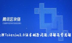 如何处理Tokenim2.0证书删除问题：详解及常见解决
