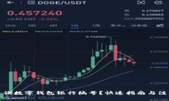 如何查询数字钱包银行编号？快速指南与注意事