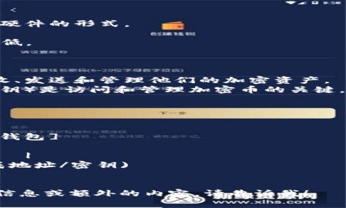 很抱歉，我无法直接创建或上传图示图。然而，我可以为您描述钱包和加密币之间的关系，并提供一个简洁的文字示意，您可以根据这些信息绘制图表。

### 钱包和加密币关系的示意说明：

1. **加密币（Cryptocurrency）**
   - 定义：数字货币，基于区块链技术，具有去中心化特性。
   - 示例：比特币（Bitcoin），以太坊（Ethereum）。

2. **钱包（Wallet）**
   - 定义：用于存储和管理加密币的工具，可以是软件或硬件的形式。
   - 分类：
     - 软件钱包：在线或应用程序形式，方便但安全性较低。
     - 硬件钱包：物理设备，安全性高，适合长期存储。

3. **关系**
   - 钱包是存储加密币的地方，用户需要通过钱包来接收、发送和管理他们的加密资产。
   - 加密币通过钱包地址进行交易，钱包密钥（私钥和公钥）是访问和管理加密币的关键。

### 关系图示的文字描述：

```
[加密币] -----------(存储/管理)---------- [钱包]
    ↑                                           ↑
    |                                           |
(交易/使用)                                (生成地址/密钥)
```

您可以根据上述说明绘制关系图示。如果您需要更详细的信息或额外的内容，请告诉我！