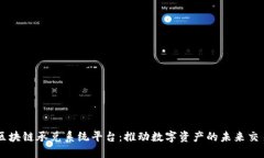 区块链承兑系统平台：推动数字资产的未来交易