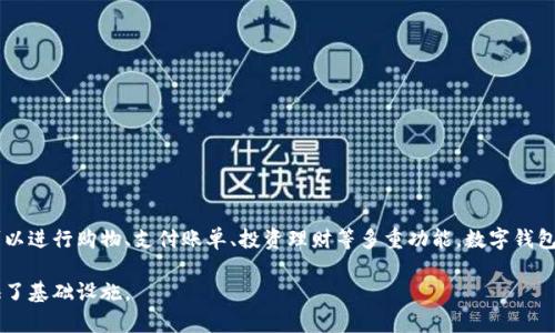 数字钱包是指一种用于存储、管理和交易数字货币或电子支付的工具。它可以是软件应用程序，也可以是硬件设备，通常用于在手机、电脑及其他智能设备上进行在线交易。数字钱包的主要功能包括存储虚拟货币（如比特币等）、管理信用卡和借记卡信息、进行在线购物、转账、收款等。

### 数字钱包的基本功能

1. **存储资产**  
   数字钱包可以存储多种类型的数字资产，包括虚拟货币（如比特币、以太坊等）和传统货币。用户可以在一个地方方便地管理所有资产。

2. **支付功能**  
   数字钱包允许用户通过手机或其他设备进行无现金交易。在商店购物时，用户只需扫描二维码或使用NFC技术即可完成支付。

3. **转账与收款**  
   用户可以通过数字钱包轻松进行个人之间的转账或收款，这种方式通常比传统银行转账更加快捷方便。

4. **安全性**  
   大多数数字钱包提供多重安全措施，例如密码保护、指纹识别或者面部识别，确保用户的资产安全。

### 数字钱包的分类

数字钱包主要分为两类：热钱包和冷钱包。

- **热钱包**  
  热钱包是时刻在线连接互联网的钱包，适合于频繁交易的用户。例子包括移动应用、在线钱包服务等。热钱包的使用方便，但安全性相对较低。

- **冷钱包**  
  冷钱包则是脱离互联网的钱包，适合长时间存储数字资产。例子包括硬件钱包和纸钱包。虽然使用不够方便，但其安全性相对较高，更不易受到黑客攻击。

### 如何选择合适的数字钱包

在选择数字钱包时，用户需要考虑以下几个方面：

1. **安全性**  
   查阅钱包的安全措施，如双重认证、加密技术等，确保资产得以保护。

2. **用户体验**  
   确保钱包界面友好、操作简单，适合自己的使用习惯。

3. **支持的资产类型**  
   不同的钱包可能支持不同种类的虚拟货币，用户应选择支持自己需要的资产类型的钱包。

4. **费用**  
   注意数字钱包的使用费用，这包括交易费、转账费等，选择适合自己预算的钱包。

5. **客服支持**  
   好的客服支持对解决问题至关重要，确保选定的钱包有良好的客户服务渠道。

### 未来发展趋势

随着数字货币的不断发展，数字钱包的功能和应用场景也在不断扩展。从最初仅限于数字货币交易，发展到如今可以进行购物、支付账单、投资理财等多重功能，数字钱包的未来将更加广阔。随着区块链技术的成熟，用户对数字钱包的安全性和便利性的要求也会不断提高。

总结来说，数字钱包作为一种新兴的金融工具，不仅给用户带来了便捷的支付体验，也为未来的数字经济发展提供了基础设施。