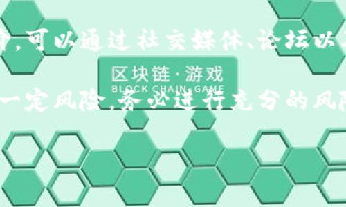 关于Tokenim的合法性，您需要了解以下几个方面：

1. **当地法律法规**：Tokenim是否合法通常取决于您所在的国家或地区的法律。许多国家对加密货币和相关项目有不同的规定，因此需要查阅当地的法律条文。

2. **项目的透明度**：查看Tokenim是否有透明的团队信息、项目白皮书、明确的商业模式以及合规性的相关证据。

3. **用户反馈和评级**：了解其他用户或投资者对Tokenim的评价，可以通过社交媒体、论坛以及加密社区的网站获取反馈。

4. **风险评估**：如同其他投资活动，参与Tokenim项目可能存在一定风险，务必进行充分的风险评估和个人财务状况分析。

为了获得更可靠的信息，建议咨询专业的法律顾问或金融专家。