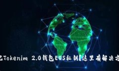 忘记Tokenim 2.0钱包EOS私钥？这里有解决