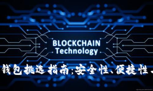 2023年最佳区块链钱包挑选指南:安全性、便捷性与市场热门趋势分析