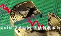 2023年最新TokenIM 2.0内测：区块链技术的未来趋势