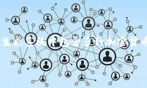 目前还没有关于Tokenim 2.0是否包含瑞波币（XRP）的具体信息。Tokenim 是一种加密资产平台，可能会在其生态系统中包含多种加密货币，包括瑞波币等主流币种。为了获取最新的支持币种信息，建议您访问 Tokenim 的官方网站或关注官方公告。

如果您对 Tokenim 2.0 或瑞波币有更多问题，欢迎继续提问！