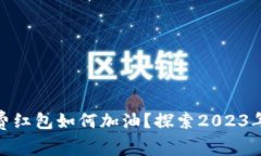 数字钱包消费红包如何加油？探索2023年消费新趋