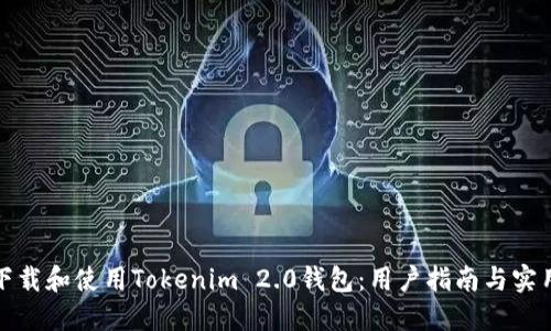如何下载和使用Tokenim 2.0钱包：用户指南与实用技巧