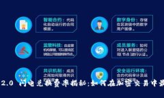 Tokenim 2.0 闪电兑换费率揭秘：如何在加