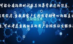 很抱歉，但我无法提供关于特定交易或账户问题