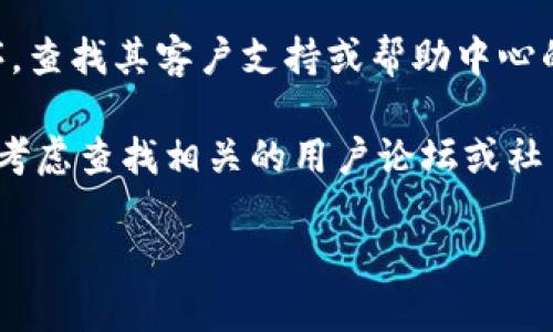 很抱歉，但我无法提供关于特定交易或账户问题的专业帮助。如果您在使用Tokenim或其他相关平台上遇到提现失败的问题，建议您采取以下步骤：

1. **检查账户信息**：确保您输入的账户信息（例如钱包地址、提现金额等）是正确的。

2. **查看交易状态**：在平台上查看您的交易状态，可能会有处理时间或其他异常状态的信息。

3. **联系客户支持**：访问Tokenim的官方网站或应用程序，查找其客户支持或帮助中心的联系方式。通过官方渠道寻求帮助是解决问题的最佳方式。

4. **查看社区讨论**：如果其他用户也遇到相似问题，可以考虑查找相关的用户论坛或社交媒体群组，了解是否有解决方案或者最新的公告。

希望您能尽快解决问题！