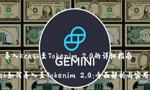 ## 导入Kcash至Tokenim 2.0的详细指南

Kcash如何导入至Tokenim 2.0：全面解析与实用技巧