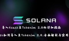 ## 导入Kcash至Tokenim 2.0的详细指南Kcas