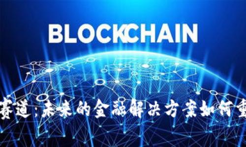 去中心化数字钱包赛道：未来的金融解决方案如何重塑我们的支付方式