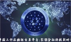 中国工行区块链交易平台：引领金融科