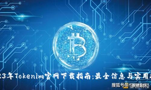 2023年Tokenim官网下载指南：最全信息与实用技巧