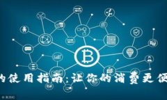 数字钱包的使用指南：让你的消费更便