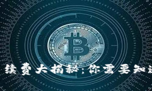 Tokenim 2.0钱包手续费大揭秘：你需要知道的费用和使用体验