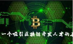 如何构建一个吸引区块链开发人才的在线平台？