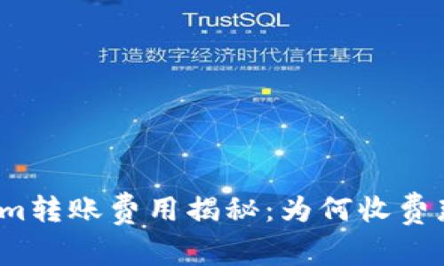 Tokenim转账费用揭秘：为何收费那么高？