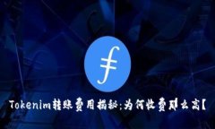Tokenim转账费用揭秘：为何收费那么高？