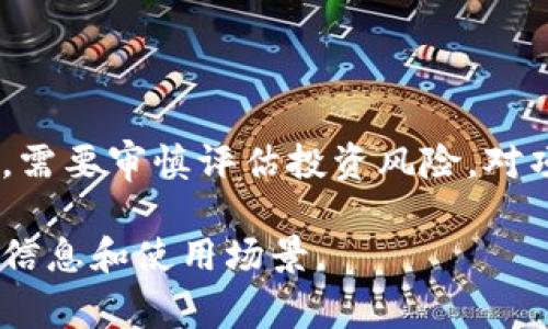 在讨论“tokenim支持山寨吗”之前，我们需要先明确“tokenim”和“山寨”的具体含义，以及它们所代表的概念。

### 什么是Tokenim？

Tokenim通常是指基于区块链的代币（Token）生成与管理平台，它为用户提供了创建、发行和管理加密代币的工具和服务。这类平台的普遍目标是为开发者和创业公司提供便捷的代币发行方案，以支持他们的项目和业务模式。

### 什么是山寨？

“山寨”在技术和文化上一般用来指代那些模仿或复制原版产品的项目。在加密货币领域，“山寨币”寻常是指那些基于比特币或以太坊的复制品，或者是违背了原有项目设计理念的变种币。这些山寨币往往缺乏创新性，可能会带来高风险，甚至可能涉及欺诈性项目。

### Tokenim支持山寨币的可能性

从功能上来说，Tokenim作为代币生成和管理的平台，通常可能允许用户创造各种类型的代币，包括山寨币。这是因为区块链技术的开放性和去中心化的特性使得任何人都可以在其上创建新项目。

### Tokenim的使用场景

1. **创业项目**：许多新兴企业使用Tokenim平台来生成代币，作为项目融资、社区建设等的工具。
   
2. **艺术和文化**：艺术家也可以使用Tokenim平台发售自己的作品，区分自己与市场中的各种山寨作品。
   
3. **社群治理**：一些项目利用Tokenim的功能来创建社群代币，以便于进行投票和社区治理。

### 相关风险

如果Tokenim支持山寨币，那么用户需要考虑以下几点风险：

- **合法性**：部分山寨币可能涉及法律和合规风险，用户在参与投资或使用时需谨慎。
- **市场波动**：山寨币通常价格波动大，投资风险高，可能导致损失。
- **信任问题**：许多山寨项目的可信度欠缺，用户需做好调查研究。

### 总结

Tokenim作为一个代币管理平台，理论上是支持包括山寨币在内的多种可创新的代币项目。但用户在使用此类平台时，需要审慎评估投资风险，对项目进行充分的市场调研。无论是创业者还是投资者，都应在熟悉该平台运作模式和市场环境的基础上进行决策。

如果您对Tokenim的具体使用或支持项目有更多的兴趣，建议访问它们的官方网站或相关开发者文档，了解更详细的信息和使用场景。