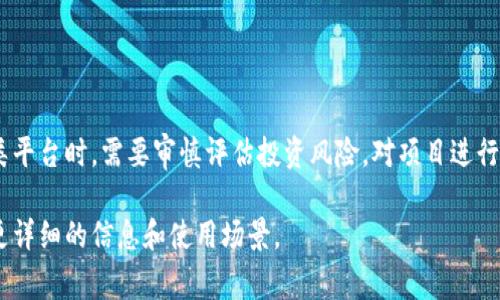 在讨论“tokenim支持山寨吗”之前，我们需要先明确“tokenim”和“山寨”的具体含义，以及它们所代表的概念。

### 什么是Tokenim？

Tokenim通常是指基于区块链的代币（Token）生成与管理平台，它为用户提供了创建、发行和管理加密代币的工具和服务。这类平台的普遍目标是为开发者和创业公司提供便捷的代币发行方案，以支持他们的项目和业务模式。

### 什么是山寨？

“山寨”在技术和文化上一般用来指代那些模仿或复制原版产品的项目。在加密货币领域，“山寨币”寻常是指那些基于比特币或以太坊的复制品，或者是违背了原有项目设计理念的变种币。这些山寨币往往缺乏创新性，可能会带来高风险，甚至可能涉及欺诈性项目。

### Tokenim支持山寨币的可能性

从功能上来说，Tokenim作为代币生成和管理的平台，通常可能允许用户创造各种类型的代币，包括山寨币。这是因为区块链技术的开放性和去中心化的特性使得任何人都可以在其上创建新项目。

### Tokenim的使用场景

1. **创业项目**：许多新兴企业使用Tokenim平台来生成代币，作为项目融资、社区建设等的工具。
   
2. **艺术和文化**：艺术家也可以使用Tokenim平台发售自己的作品，区分自己与市场中的各种山寨作品。
   
3. **社群治理**：一些项目利用Tokenim的功能来创建社群代币，以便于进行投票和社区治理。

### 相关风险

如果Tokenim支持山寨币，那么用户需要考虑以下几点风险：

- **合法性**：部分山寨币可能涉及法律和合规风险，用户在参与投资或使用时需谨慎。
- **市场波动**：山寨币通常价格波动大，投资风险高，可能导致损失。
- **信任问题**：许多山寨项目的可信度欠缺，用户需做好调查研究。

### 总结

Tokenim作为一个代币管理平台，理论上是支持包括山寨币在内的多种可创新的代币项目。但用户在使用此类平台时，需要审慎评估投资风险，对项目进行充分的市场调研。无论是创业者还是投资者，都应在熟悉该平台运作模式和市场环境的基础上进行决策。

如果您对Tokenim的具体使用或支持项目有更多的兴趣，建议访问它们的官方网站或相关开发者文档，了解更详细的信息和使用场景。