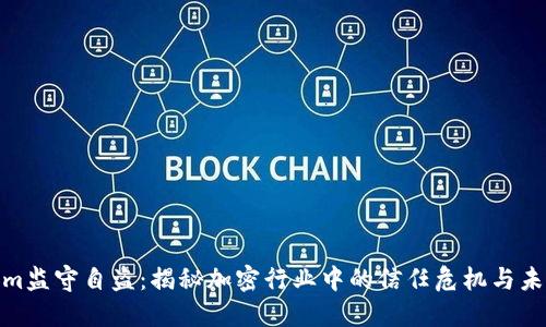 Tokenim监守自盗：揭秘加密行业中的信任危机与未来趋势