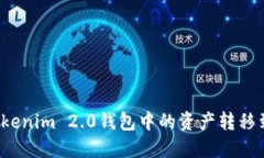 如何将Tokenim 2.0钱包中的资产转移到交易所？