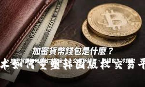 区块链技术如何重塑韩国版权交易平台的未来