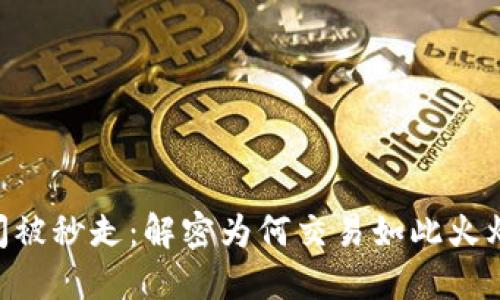 TokenIM瞬间被秒走：解密为何交易如此火爆与用户体验