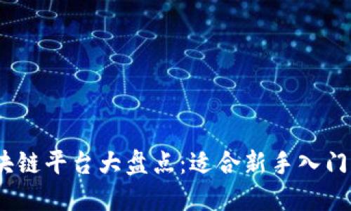 2023年平价区块链平台大盘点：适合新手入门与投资者的优选