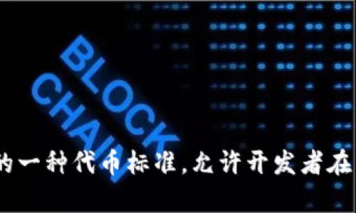 Tokenim 是一款基于以太坊区块链的代币，它符合 ERC-20 标准。因此，我们可以说 Tokenim 是 ERC-20 代币。ERC-20 是以太坊上的一种代币标准，允许开发者在以太坊网络上创建可互换的代币。遵循这一标准的代币在技术和逻辑上是兼容的，可以在各种支持 ERC-20 的钱包和交易所上进行交易。