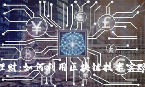 Tokenim理财：如何利用区块链技术实现财富增值