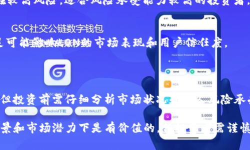 在讨论Tokenim 2.0中的LON（LON Token）是否有价值时，我们可以从多个角度进行分析。以下是关于LON Token的价值几个关键点，我们将深入探讨。

### 1. LON的基本介绍
#### 什么是LON Token？
LON是Tokenim生态系统中的原生代币，用于各种平台功能和服务的支付。Tokenim 2.0是一个去中心化的平台，旨在为用户提供更安全和高效的交易体验。

#### LON的发行机制
LON的发行机制通常与平台的生态发展紧密相关，比如流动性挖矿、质押奖励等。这些机制能激励用户持有和使用LON，从而在一定程度上提高其价值。

### 2. LON的应用场景
#### 在Tokenim 2.0中的使用
LON不仅仅是一个交易代币，它还可以用来支付交易手续费、参与治理、获取平台奖励等。这种多样化的应用提高了代币的实用性。

#### 与其他流行代币的比较
与比特币、以太坊等主流代币相比，LON可能在市场知名度和交易量上较低，但它的特定应用场景和社区支持也使其有了独特的价值位置。

### 3. 市场行情与价值评估
#### 当前市场表现
在评估LON的价值时，首先需要查看其当前的市场行情，包括价格、交易量和市值等。这些因素会直接影响投资者的决策。

#### 未来趋势分析
分析Tokenim 2.0的整体发展趋势，包括新功能的推出、社区的增长和合作伙伴关系，能帮助我们判断LON的长期价值潜力。

### 4. 风险与挑战
#### 波动性风险
如同许多加密货币，LON的价格波动较大，这意味着投资LON存在较高风险，适合风险承受能力较高的投资者。

#### 市场竞争
Tokenim面临来自其他去中心化金融平台的竞争，其优势和不足可能影响LON的市场表现和用户信任度。

### 5. 小结与个人见解
#### 是否值得投资LON?
个人认为，LON作为Tokenim生态中的一部分，具有一定的价值，但投资前需仔细分析市场状况和个人风险承受能力。建议关注其未来的发展动态，以做出更明智的投资决定。

通过以上分析，我们能够得出结论：LON Token在特定的应用场景和市场潜力下是有价值的，但投资者需谨慎并做好充分的市场研究。