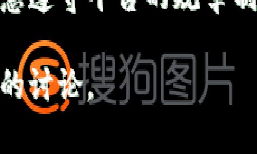 关于“tokenim2.0会封吗”的问题，价值判断和具体情况取决于多个因素，包括该平台的政策、用户行为以及市场环境等。以下是一些可能影响tokenim2.0未来发展的因素：

1. 平台政策与合规性
任何在线平台都必须遵循相关法律法规。如果tokenim2.0能够合规运营，遵循监管机构的指导原则，封禁的可能性会降低。

2. 用户行为与内容管理
平台上的用户行为对于其存续至关重要。如果用户的行为违反了平台规则，或者平台未能有效管理不当内容，这可能导致封禁的风险。因此，用户和平台都应共同维护良好的社区环境。

3. 市场环境变化
加密市场和区块链技术的变化也会影响平台的运营。市场波动、新技术的出现或行业内竞争加剧，都可能对tokenim2.0的未来产生影响。

4. 用户反馈与社会舆论
用户反馈和社会舆论对平台的影响不容忽视。如果大众对该平台的使用体验不佳或存在负面评价，这可能影响其长期发展。

总结
综上所述，tokenim2.0是否会面临封禁取决于多个复杂因素。用户在使用时应注意遵守平台的规章制度，并保持关注行业动态，以便做出明智的决策。

如果你有更具体的情境或问题，欢迎分享，我们可以进一步探讨关于tokenim2.0的讨论。