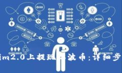 如何在Tokenim2.0上提现瑞波币：详细步骤与注意事