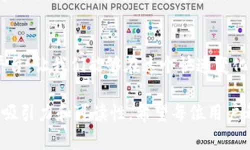如何升级TokenIM: 一步一步引导你掌握最新功能与技巧

keywordsTokenIM, 升级, 功能, 用户体验/keywords

引言
在数字化时代，通信工具的升级与是提升用户体验的关键。TokenIM作为一款受到广泛欢迎的即时通讯工具，近年来不断引入新功能与改进，以满足用户日益增长的需求。本文将深入探讨TokenIM的升级流程，并分享各种实用技巧，帮助用户顺畅过渡到最新版本。

TokenIM的基本介绍
TokenIM是一款专为区块链用户设计的即时通讯应用，结合了社交与金融功能，为用户提供安全、便捷的交流环境。无论你是投资者、开发者，还是普通用户，TokenIM都为你提供了一个理想的沟通平台。

为什么要升级TokenIM
升级TokenIM不仅可以让用户体验到最新的功能，还能提升系统的安全性和稳定性。随着科技的进步，频繁的更新和升级已成为应用程序维持竞争力的必要手段。例如，新的加密协议能保护用户的消息安全，的界面设计能让使用过程更加流畅。

TokenIM升级前的准备工作
在进行升级之前，用户需要做好一些准备工作，以确保升级过程顺利。首先，务必备份重要的数据和聊天记录，以防在升级过程中出现意外。此外，确保设备有足够的存储空间和良好的网络连接，这对于顺利下载和安装新版本是至关重要的。

TokenIM升级的具体步骤
以下是TokenIM升级的详细步骤，这些步骤适用于大部分用户：
ol
  listrong检查当前版本：/strong打开TokenIM应用，进入设置菜单，查看当前版本信息。/li
  listrong访问官方下载页面：/strong浏览器中输入TokenIM官网地址，查找最新版本的下载链接。/li
  listrong下载新版本：/strong点击下载链接，按照提示将安装包保存到本地。/li
  listrong安装新版本：/strong找到下载的安装包，双击运行，按照提示完成安装。/li
  listrong恢复数据：/strong安装完成后，打开TokenIM，若需恢复备份的数据，请根据提示进行操作。/li
/ol

升级TokenIM后需注意的事项
在完成升级后，用户应注意以下几点，以确保应用的平稳运行：
ul
  li使用新功能时，耐心适应界面的变化。如果习惯了旧版，有可能需要一些时间来重新适应。/li
  li定期检查更新，保持应用的最新状态，以便享受到最新的安全性与功能。/li
  li如遇到任何使用上的问题，可以查阅官网的FAQ或联系客服获取帮助。/li
/ul

升级后用户反馈与建议
升级后，用户的反馈对于开发团队来说至关重要。建议用户积极参与应用的使用体验反馈，帮助开发团队不断TokenIM。例如，某用户在升级后发现新界面更为直观，但对某些功能的改动表示不适应，这样的反馈可以帮助技术人员进一步改进界面设计。

总结与展望
TokenIM的升级不仅是一次简单的软件更新，更是在不断追求卓越用户体验过程中的一环。未来，随着技术的进一步发展，相信TokenIM会带给用户更多惊喜。无论是精美的界面设计，还是更加安全的消息传递，装修用户期待的每一次更新。

附录：用户真实故事分享
在某个阳光明媚的下午，我坐在一张老旧的木桌上，手指轻轻滑动着手机屏幕，翻看最新升级后的TokenIM功能。突然，一个来自海外朋友的消息提醒打断了我的思绪。“嘿，快来看看这个新功能！”他在视频中兴奋地介绍，背景是他所在城市的美丽风景。我的心中瞬间涌起了对远方的思念，而这正是TokenIM便利之处，它将我与朋友的距离拉得更近。

小故事与文化关联
这个小故事让我到，技术的进步不仅是工具的增强，更是人与人之间情感的链接。无论是不同国家、不同文化背景的人，TokenIM都为我们提供了一个共同的平台，让我们能够在这个快速变化的时代中保持联络，彼此分享生活的点滴。

在本文中，我们通过一步一步的指导来帮助用户了解如何顺利升级TokenIM，同时结合真实的场景故事融入情感化的表达，使得内容不仅有实用价值，也具有吸引力和可读性。希望每位用户都能够顺利体验到TokenIM带来的便利与快乐。