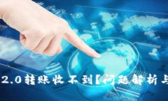Tokenim 2.0转账收不到？问题解析与解决