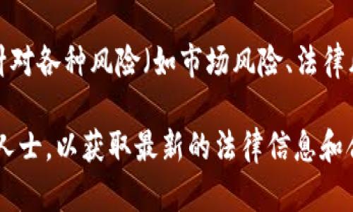 在中国，TokenIM（即基于区块链的代币交易和管理平台）相关的法律法规是一个复杂且不断变化的话题。中国对加密货币和区块链技术的态度相对谨慎，政府在不同时间对加密货币交易、代币发行（ICO）等方面采取了不同的监管措施。

截至我最后的更新（2023年10月），以下是一些关于中国对TokenIM和相关代币的一般性信息：

1. **加密货币与ICO禁令**：自2017年以来，中国政府采取了严格的措施，禁止ICO及一些加密货币交易所的运营。这意味着涉及代币的融资活动在法律上受到限制。

2. **区块链技术的鼓励**：尽管对加密货币的监管较严格，中国政府同时对区块链技术持支持态度，鼓励基于区块链的创新和应用。

3. **数字人民币（CBDC）**：中国人民银行正在积极推行数字人民币，这是国家主导的中央银行数字货币（CBDC），旨在替代部分现金流通，提高支付系统的效率和透明度。

4. **合规与风险**：任何涉及TokenIM或其他代币的平台在中国进行运营时，务必遵循现有法规，并针对各种风险（如市场风险、法律风险等）采取相应措施。

总之，如果您对在中国使用或投资TokenIM或其他代币感兴趣，建议咨询法律专家或相关领域的专业人士，以获取最新的法律信息和合规建议。